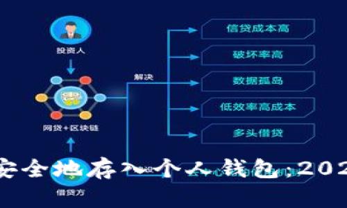 如何将USDT安全地存入个人钱包：2023年完全指南