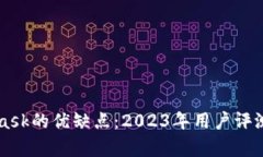 MetaMask的优缺点：2023年用户评测与分析