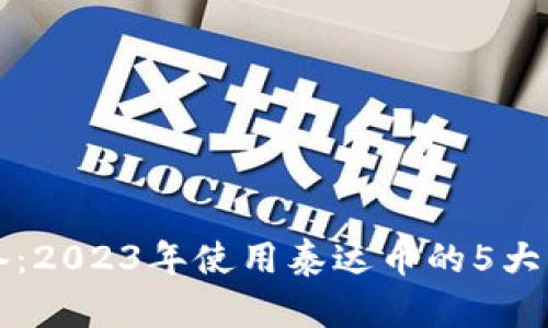 中币钱包内必备：2023年使用泰达币的5大优势与实用技巧