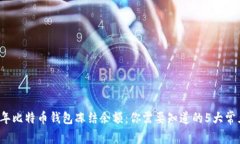 2023年比特币钱包冻结余额：你需要知