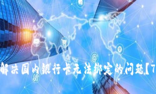 MetaMask如何解决国内银行卡无法绑定的问题？7种可行替代方案