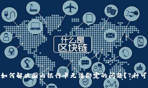 MetaMask如何解决国内银行卡无法绑定的问题？7种可行替代方案