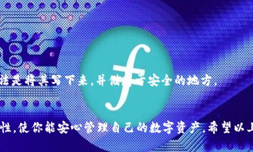    如何正确填写METAMASK助记词？5个步骤帮你安全存取！  / 

 guanjianci  METAMASK, 助记词, 加密钱包, 钱包安全  /guanjianci 

什么是METAMASK助记词？
在讨论METAMASK助记词之前，我们首先要了解METAMASK是什么。METAMASK是一款广受欢迎的以太坊和ERC-20代币钱包，它允许用户安全地与区块链应用进行交互。助记词是一个由12个单词组成的短语，用于生成和恢复你的钱包。如果你失去了助记词或者密码，你将无法再访问你的钱包。得益于助记词的简便性和可记忆性，它为用户提供了一种便捷的方式来管理他们的数字资产。

填写METAMASK助记词的步骤
填写METAMASK助记词的过程其实很简单，但需要用户特别小心，以确保不会遗漏或错误输入任何一个单词。

h4步骤一：准备工作/h4
在你开始填写助记词之前，请确保你处于一个安全和私密的环境中。尽量避免在公共场所或不安全的网络环境中进行操作。你可以在纸上将助记词逐个列出，以确保没有错漏。

h4步骤二：打开METAMASK应用/h4
要填写助记词，你需要首先打开METAMASK应用。如果你是第一次使用METAMASK，那么在安装完成后，你会看到一个欢迎页面，系统会引导你创建一个新的钱包。

h4步骤三：选择“导入钱包”选项/h4
在METAMASK的欢迎页面中，你会看到“导入钱包”选项。选择这个选项，你将进入一个新页面，可以输入你的助记词。确保选择正确的选项以避免不必要的麻烦。

h4步骤四：输入助记词/h4
在输入框中，你需要逐个输入助记词中的每个单词。注意，输入的顺序必须与助记词中提供的顺序完全一致。如果你的助记词是“apple, banana, cherry”，那你就必须以这个顺序输入。他们的顺序是非常重要的，否则你无法成功导入钱包。METAMASK也会提示你检查拼写和顺序，确保一切正确无误。

h4步骤五：设置密码/h4
当你成功输入助记词后，接下来你需要设置一个强密码来保护你的钱包。密码应当包含字母、数字和特殊字符，以增强安全性。设置完密码后，确认并完成导入过程，你的METAMASK钱包就成功复原了。

注意事项
使用助记词时，保持警惕是至关重要的。不要将助记词存储在网上或自动存储在浏览器中。这可能会导致你的账户被恶意攻击者破解。此外，也要确保你的设备没有任何恶意软件。定期更新你的软件并确保你使用的是最新版本。

常见问题
在填写METAMASK助记词过程中，用户们常常会遇到几种常见问题，比如助记词不匹配、拼写错误或忘记助记词等。

h4助记词不匹配/h4
如果你在填写助记词时发现提示不匹配，首先检查输入的顺序和拼写。确保没有错漏、拼写错误。如果仍然无法登录，可能需要考虑恢复钱包的其他方法。

h4助记词丢失或忘记/h4
如果不幸的是你丢失了助记词，恢复钱包的方法将会非常有限。在加密货币的世界中，助记词是访问你资产的唯一钥匙。因此，务必在创建钱包时就妥善保管助记词。最佳做法是将其写下来，并储存于安全的地方。

总结
填写METAMASK助记词是一个相对简单的过程，但同时也需谨慎。确保在私密和安全的环境中进行，仔细检查每个单词的拼写和顺序。这些小细节将大大提升你钱包的安全性，使你能安心管理自己的数字资产。希望以上的信息对你有所帮助，祝你在数字货币的旅程中顺利且安全。