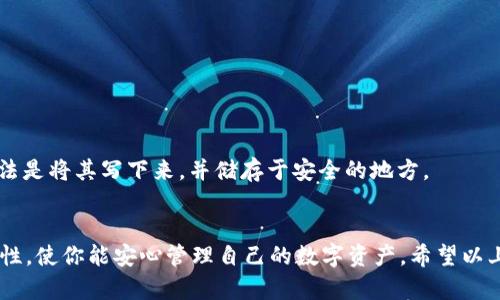    如何正确填写METAMASK助记词？5个步骤帮你安全存取！  / 

 guanjianci  METAMASK, 助记词, 加密钱包, 钱包安全  /guanjianci 

什么是METAMASK助记词？
在讨论METAMASK助记词之前，我们首先要了解METAMASK是什么。METAMASK是一款广受欢迎的以太坊和ERC-20代币钱包，它允许用户安全地与区块链应用进行交互。助记词是一个由12个单词组成的短语，用于生成和恢复你的钱包。如果你失去了助记词或者密码，你将无法再访问你的钱包。得益于助记词的简便性和可记忆性，它为用户提供了一种便捷的方式来管理他们的数字资产。

填写METAMASK助记词的步骤
填写METAMASK助记词的过程其实很简单，但需要用户特别小心，以确保不会遗漏或错误输入任何一个单词。

h4步骤一：准备工作/h4
在你开始填写助记词之前，请确保你处于一个安全和私密的环境中。尽量避免在公共场所或不安全的网络环境中进行操作。你可以在纸上将助记词逐个列出，以确保没有错漏。

h4步骤二：打开METAMASK应用/h4
要填写助记词，你需要首先打开METAMASK应用。如果你是第一次使用METAMASK，那么在安装完成后，你会看到一个欢迎页面，系统会引导你创建一个新的钱包。

h4步骤三：选择“导入钱包”选项/h4
在METAMASK的欢迎页面中，你会看到“导入钱包”选项。选择这个选项，你将进入一个新页面，可以输入你的助记词。确保选择正确的选项以避免不必要的麻烦。

h4步骤四：输入助记词/h4
在输入框中，你需要逐个输入助记词中的每个单词。注意，输入的顺序必须与助记词中提供的顺序完全一致。如果你的助记词是“apple, banana, cherry”，那你就必须以这个顺序输入。他们的顺序是非常重要的，否则你无法成功导入钱包。METAMASK也会提示你检查拼写和顺序，确保一切正确无误。

h4步骤五：设置密码/h4
当你成功输入助记词后，接下来你需要设置一个强密码来保护你的钱包。密码应当包含字母、数字和特殊字符，以增强安全性。设置完密码后，确认并完成导入过程，你的METAMASK钱包就成功复原了。

注意事项
使用助记词时，保持警惕是至关重要的。不要将助记词存储在网上或自动存储在浏览器中。这可能会导致你的账户被恶意攻击者破解。此外，也要确保你的设备没有任何恶意软件。定期更新你的软件并确保你使用的是最新版本。

常见问题
在填写METAMASK助记词过程中，用户们常常会遇到几种常见问题，比如助记词不匹配、拼写错误或忘记助记词等。

h4助记词不匹配/h4
如果你在填写助记词时发现提示不匹配，首先检查输入的顺序和拼写。确保没有错漏、拼写错误。如果仍然无法登录，可能需要考虑恢复钱包的其他方法。

h4助记词丢失或忘记/h4
如果不幸的是你丢失了助记词，恢复钱包的方法将会非常有限。在加密货币的世界中，助记词是访问你资产的唯一钥匙。因此，务必在创建钱包时就妥善保管助记词。最佳做法是将其写下来，并储存于安全的地方。

总结
填写METAMASK助记词是一个相对简单的过程，但同时也需谨慎。确保在私密和安全的环境中进行，仔细检查每个单词的拼写和顺序。这些小细节将大大提升你钱包的安全性，使你能安心管理自己的数字资产。希望以上的信息对你有所帮助，祝你在数字货币的旅程中顺利且安全。