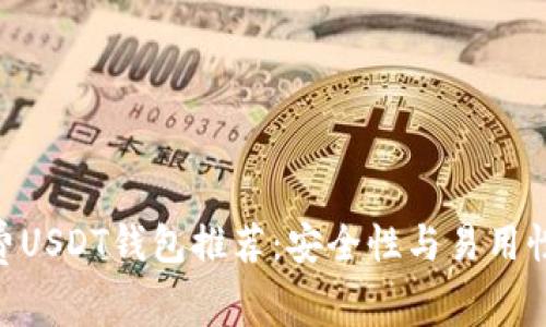 2023年最全免费USDT钱包推荐：安全性与易用性并存的5个选择