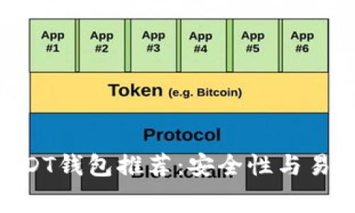 2023年最全免费USDT钱包推荐：安全性与易用性并存的5个选择