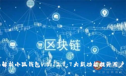 全面解析小狐钱包v.5.12.1：7大新功能提升用户体验