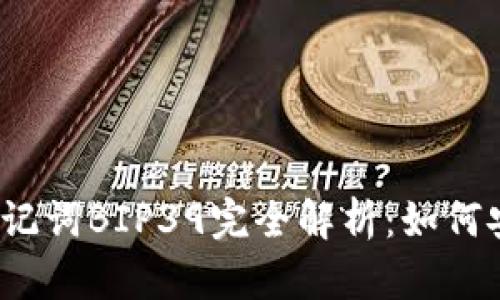 2023年比特币钱包助记词BIP39完全解析：如何安全管理你的数字资产