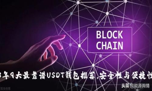2023年9大最靠谱USDT钱包推荐，安全性与便捷性兼备