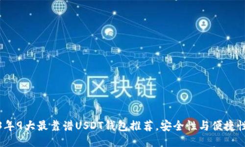 2023年9大最靠谱USDT钱包推荐，安全性与便捷性兼备