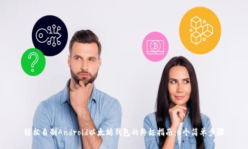 轻松自制Android以太坊钱包的终极指南：6个简单步骤