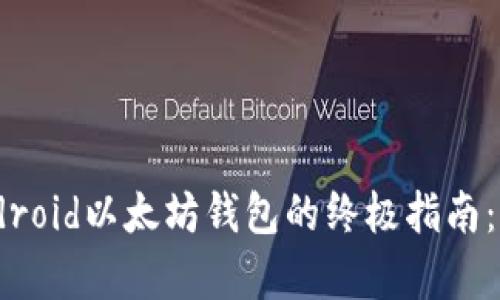 轻松自制Android以太坊钱包的终极指南：6个简单步骤