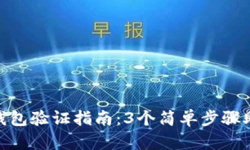 MetaMask钱包验证指南:3个简单步骤助你安全使用