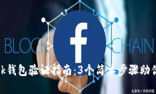 MetaMask钱包验证指南:3个简单步骤助你安全使用