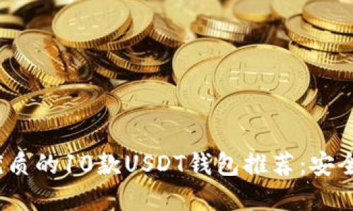 2023年最优质的10款USDT钱包推荐：安全便捷的选择