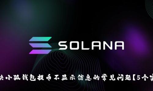 如何解决小狐钱包提币不显示信息的常见问题?5个实用技巧
