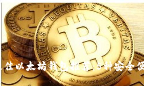 2023年最佳以太坊钱包推荐:5种安全便捷的选择