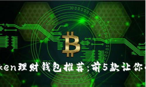2023年最佳Token理财钱包推荐:前5款让你的数字资产增值