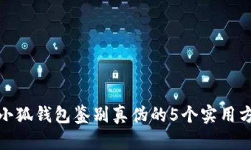 金小狐钱包鉴别真伪的5个实用方法