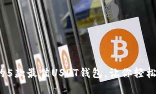 2023年推荐的5款最佳USDT钱包,让你轻松管理加密资产