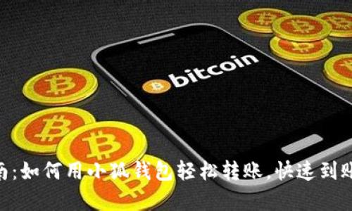 2023年最新指南：如何用小狐钱包轻松转账，快速到账的5个简单步骤