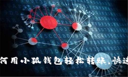 2023年最新指南：如何用小狐钱包轻松转账，快速到账的5个简单步骤