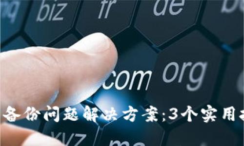 2023年USDT钱包备份问题解决方案:3个实用技巧让你不再烦恼