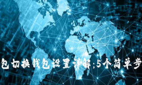 小狐钱包切换钱包设置详解:5个简单步骤搞定