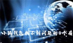 qy解决小狐钱包找不到问题的8个有效方