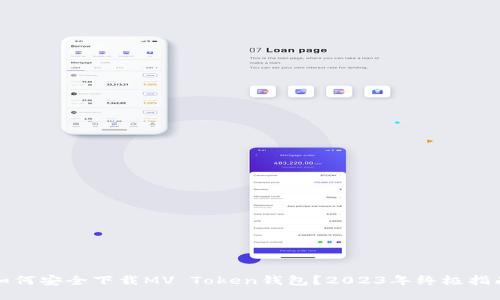 如何安全下载MV Token钱包?2023年终极指南
