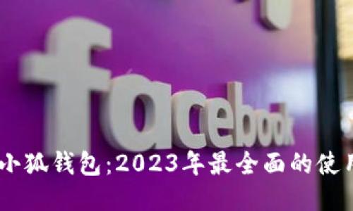 中本聪CORE小狐钱包：2023年最全面的使用指南与评测
