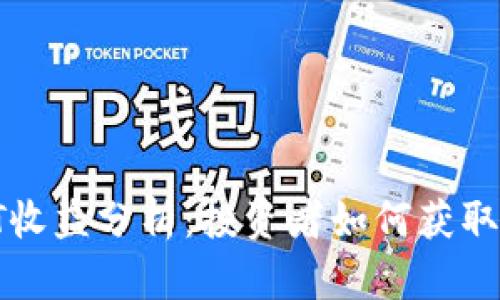 2023年IM钱包USDT收益分析:投资者如何获取高达20%的年化收益