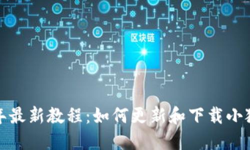 2023年最新教程：如何更新和下载小狐钱包？