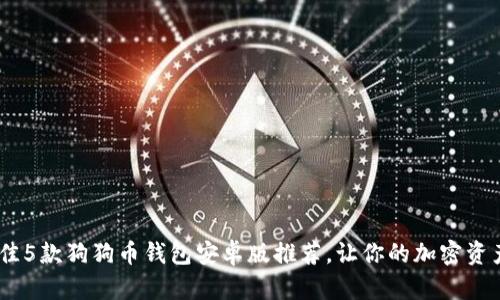 2023年最佳5款狗狗币钱包安卓版推荐,让你的加密资产安全便捷