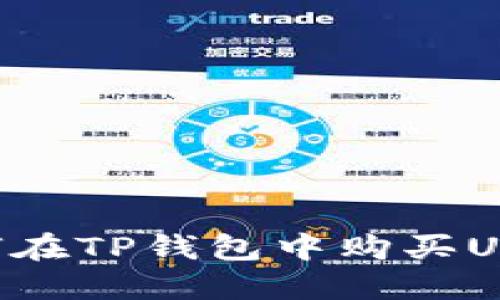 2023年指南：如何在TP钱包中购买USDT波场币（Tron）