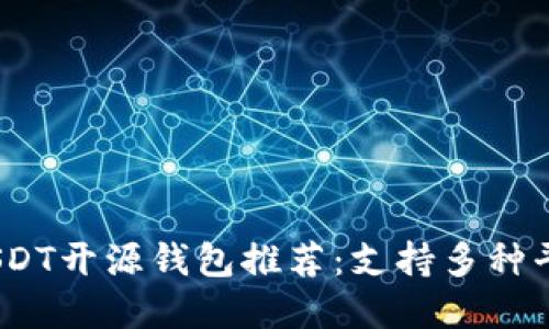 2023年最佳USDT开源钱包推荐:支持多种平台的安全选择