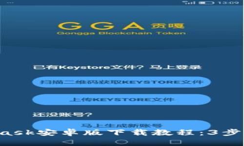 2023年最新Metamask安卓版下载教程：3步轻松安装与设置指南