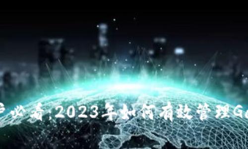 MetaMask钱包用户必看:2023年如何有效管理Gas费的5个实用技巧