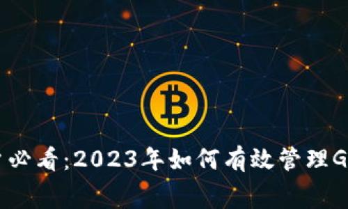MetaMask钱包用户必看:2023年如何有效管理Gas费的5个实用技巧