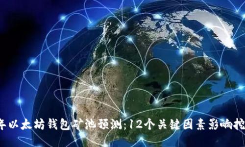 2024年以太坊钱包矿池预测：12个关键因素影响挖矿收益
