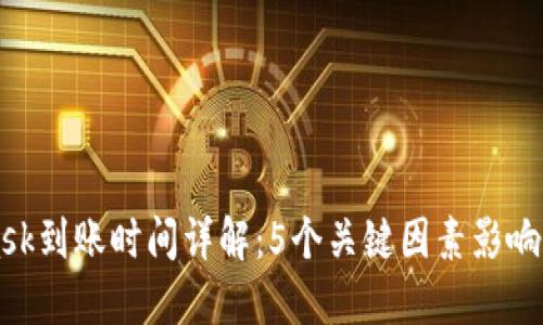 充值MetaMask到账时间详解:5个关键因素影响你的交易速度