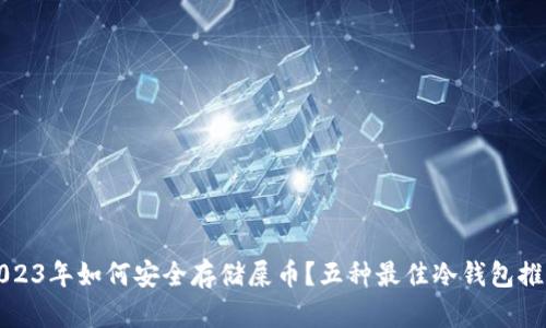 2023年如何安全存储屎币？五种最佳冷钱包推荐