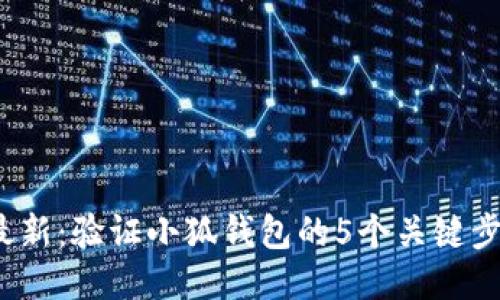 2023年最新:验证小狐钱包的5个关键步骤与技巧