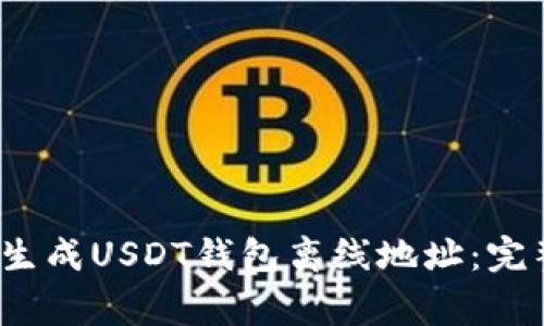 2023年如何安全生成USDT钱包离线地址：完整指南与注意事项
