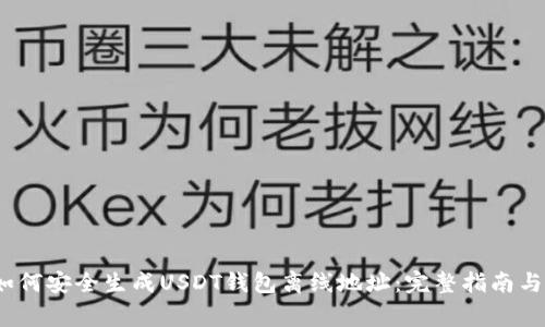2023年如何安全生成USDT钱包离线地址：完整指南与注意事项