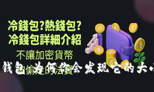 揭秘小狐钱包:为何你会发现它的大小不一致?