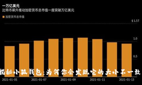 揭秘小狐钱包:为何你会发现它的大小不一致?