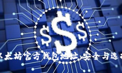 探索以太坊官方钱包地址:安全与选择指南