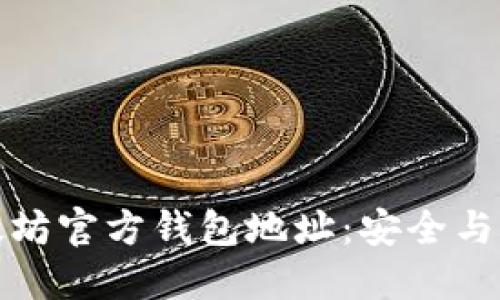 探索以太坊官方钱包地址:安全与选择指南