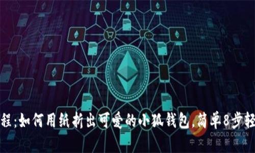 详细教程:如何用纸折出可爱的小狐钱包,简单8步轻松实现